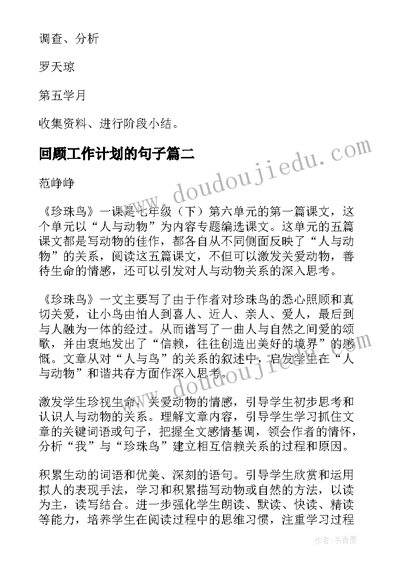 最新回顾工作计划的句子(精选6篇)