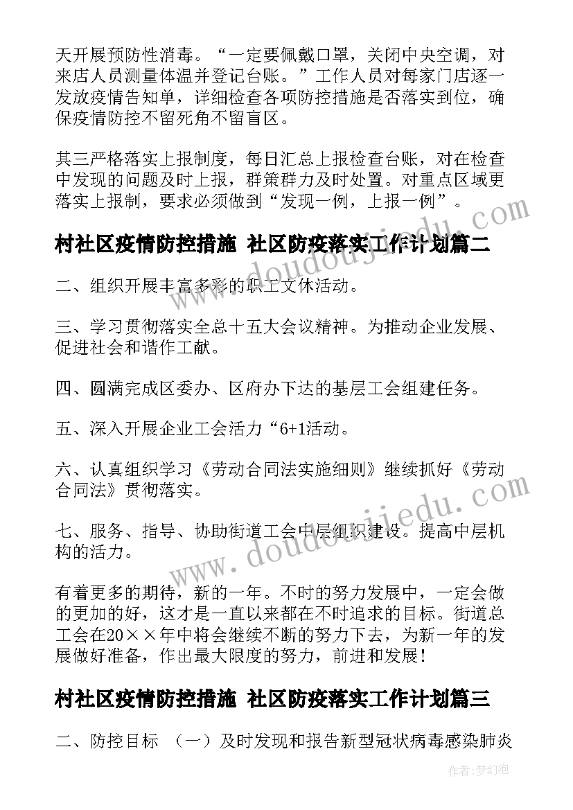 2023年村社区疫情防控措施 社区防疫落实工作计划(优质5篇)