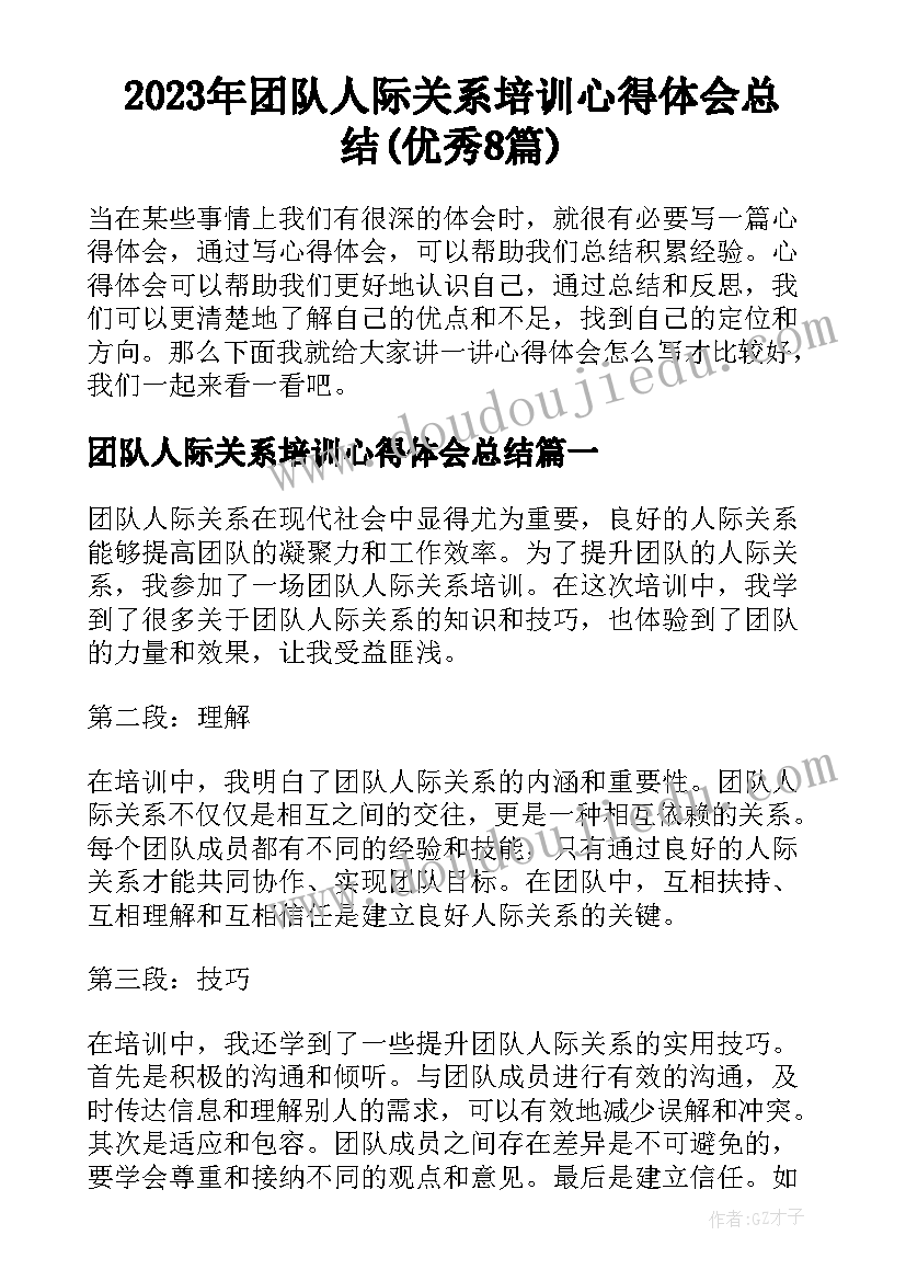 2023年团队人际关系培训心得体会总结(优秀8篇)