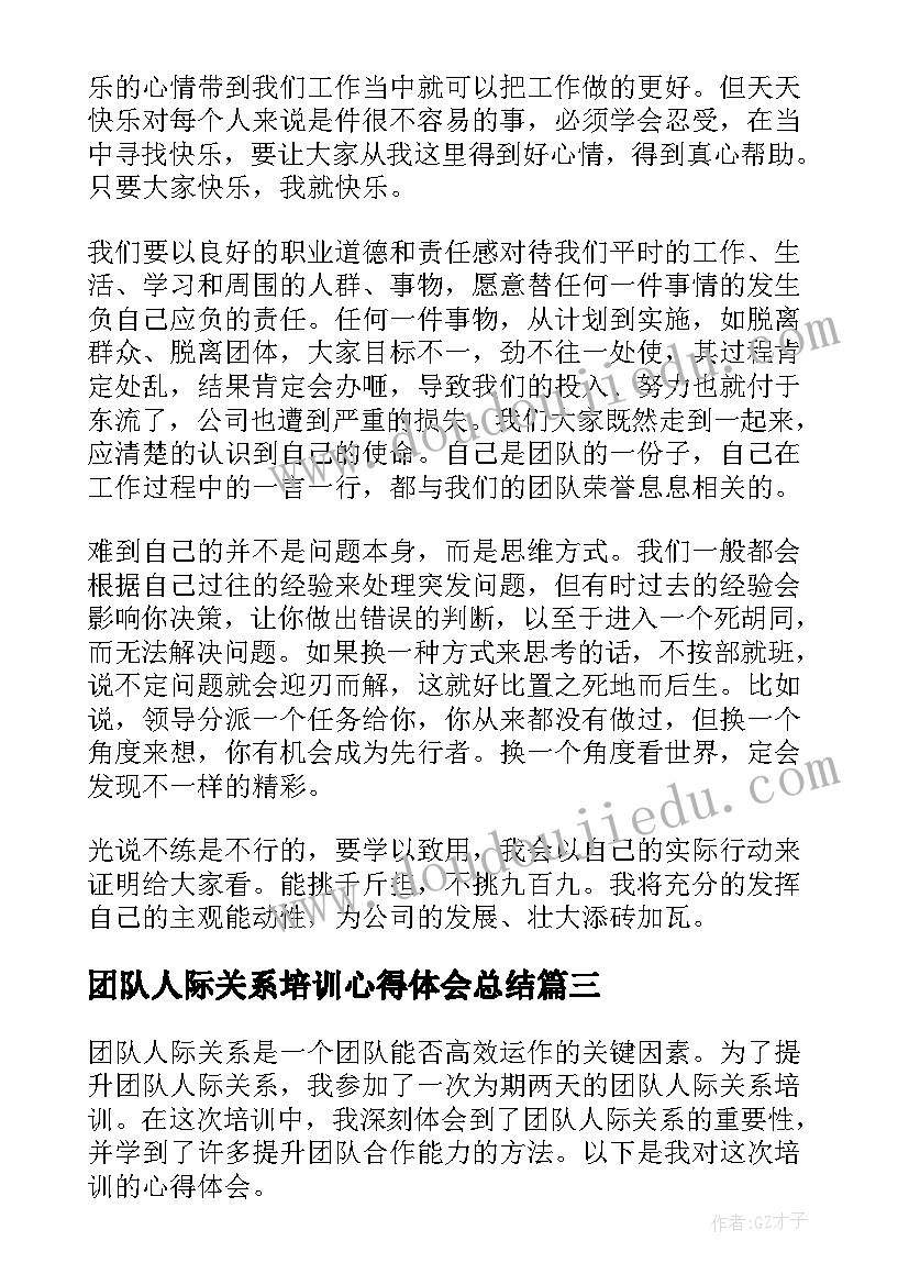 2023年团队人际关系培训心得体会总结(优秀8篇)