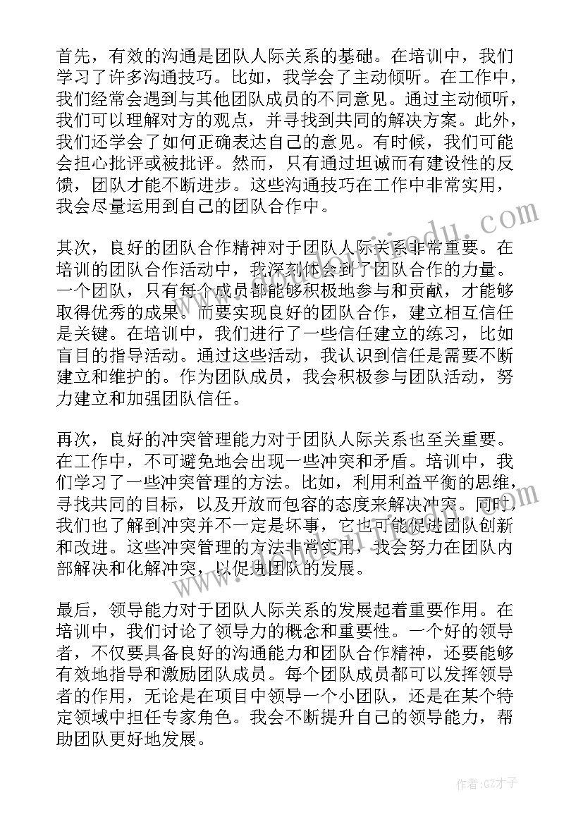 2023年团队人际关系培训心得体会总结(优秀8篇)