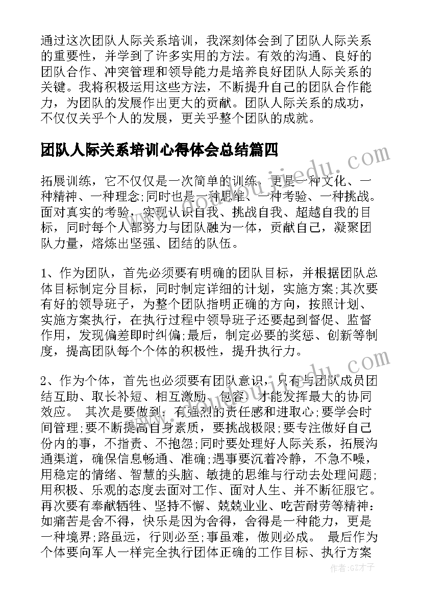 2023年团队人际关系培训心得体会总结(优秀8篇)