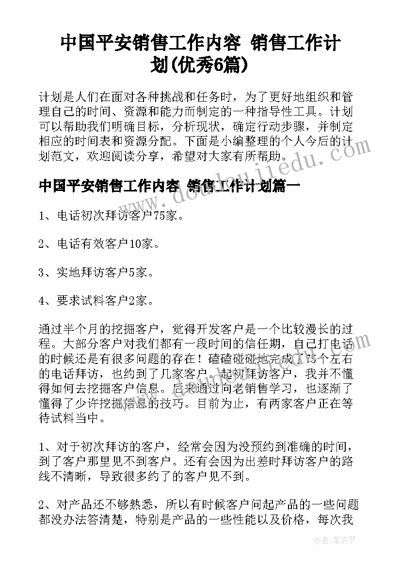 中国平安销售工作内容 销售工作计划(优秀6篇)