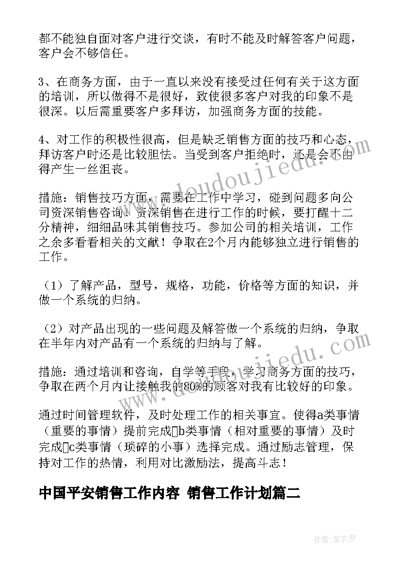 中国平安销售工作内容 销售工作计划(优秀6篇)