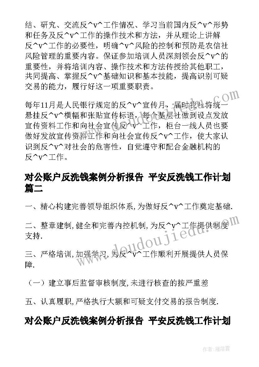 2023年对公账户反洗钱案例分析报告 平安反洗钱工作计划(大全5篇)