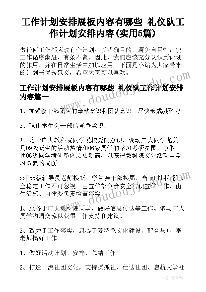 工作计划安排展板内容有哪些 礼仪队工作计划安排内容(实用5篇)