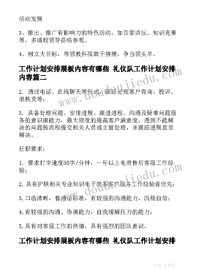 工作计划安排展板内容有哪些 礼仪队工作计划安排内容(实用5篇)