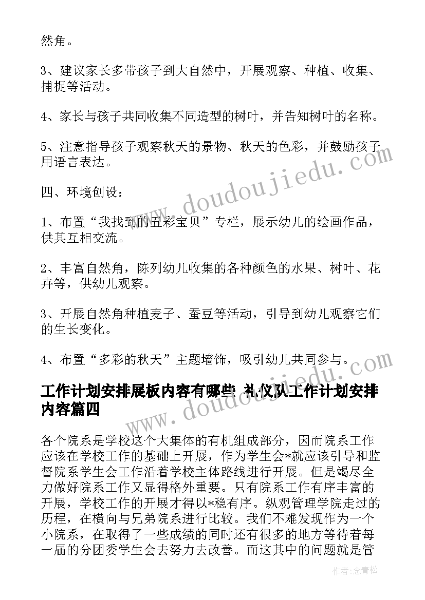 工作计划安排展板内容有哪些 礼仪队工作计划安排内容(实用5篇)