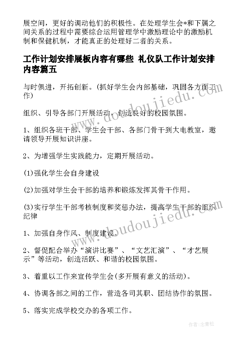 工作计划安排展板内容有哪些 礼仪队工作计划安排内容(实用5篇)