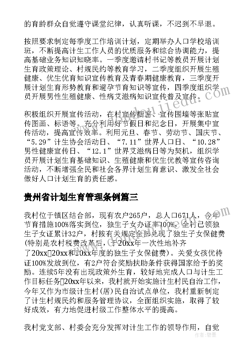 贵州省计划生育管理条例(实用9篇)