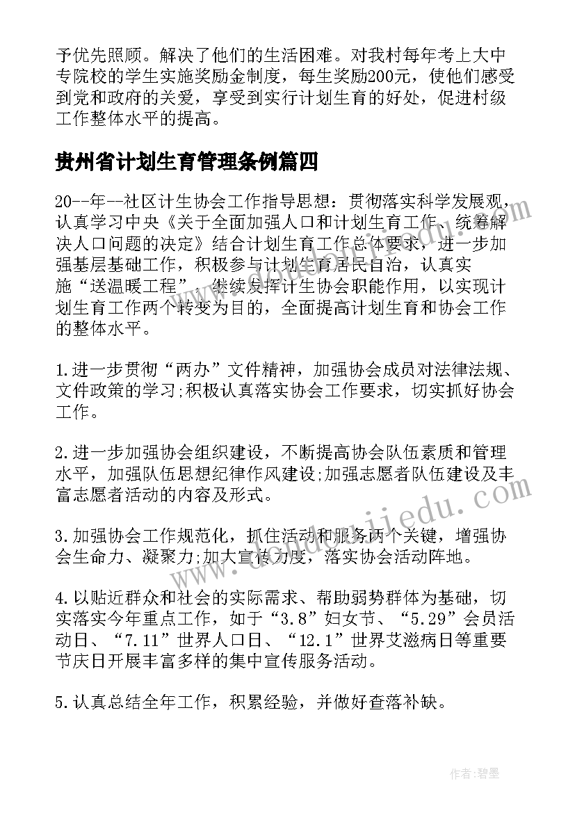 贵州省计划生育管理条例(实用9篇)