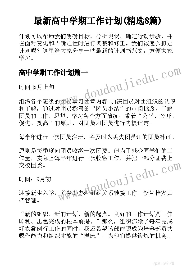 最新高二生物上学期备课组工作计划 高二生物下学期教学计划(精选8篇)