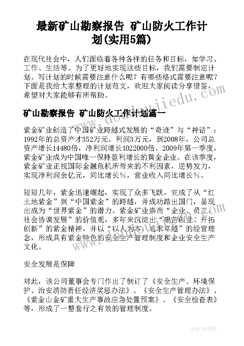 最新矿山勘察报告 矿山防火工作计划(实用5篇)