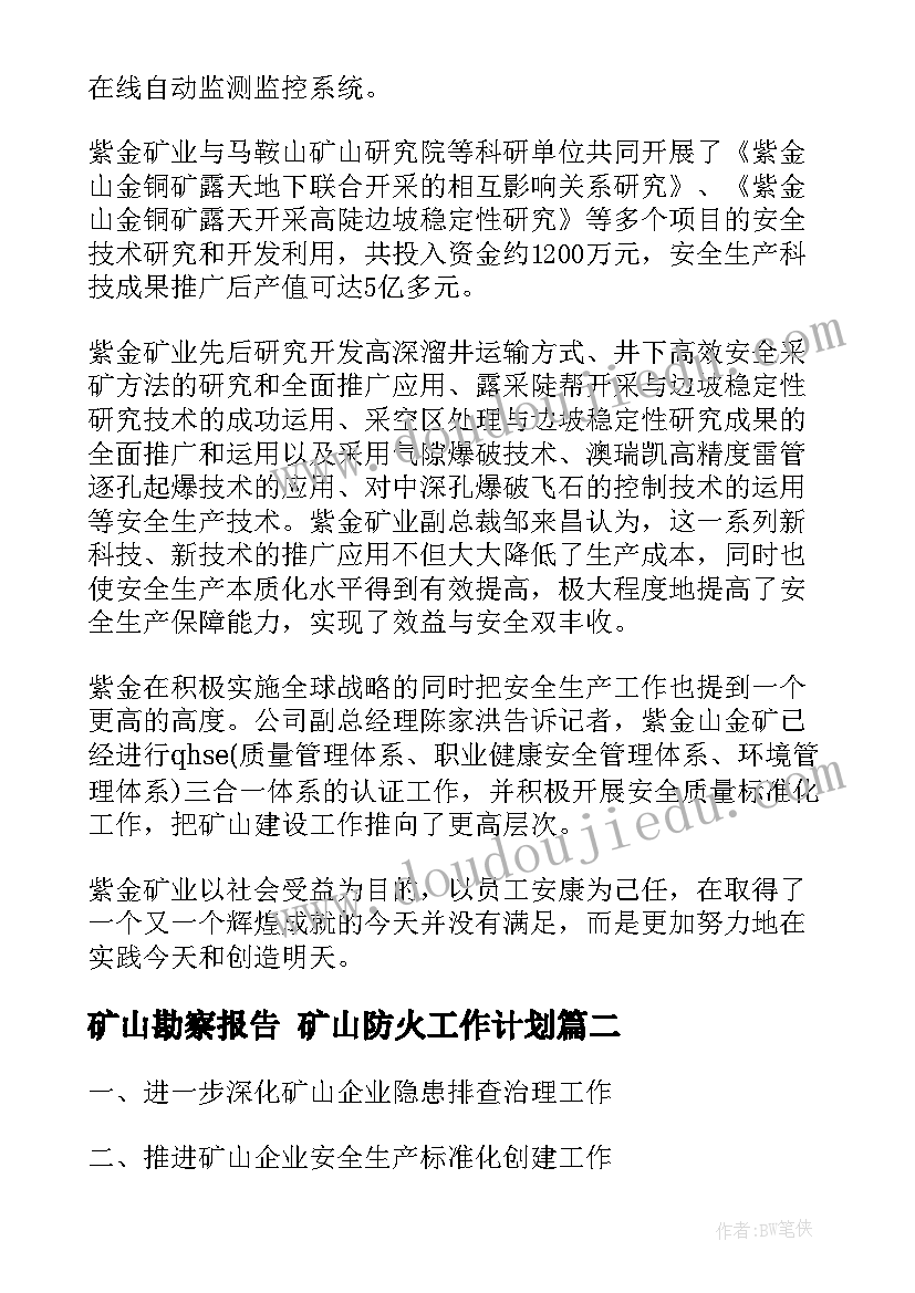 最新矿山勘察报告 矿山防火工作计划(实用5篇)