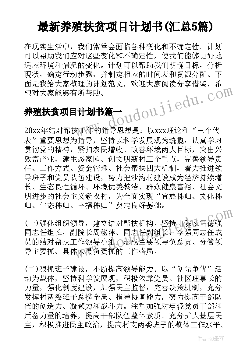 最新养殖扶贫项目计划书(汇总5篇)