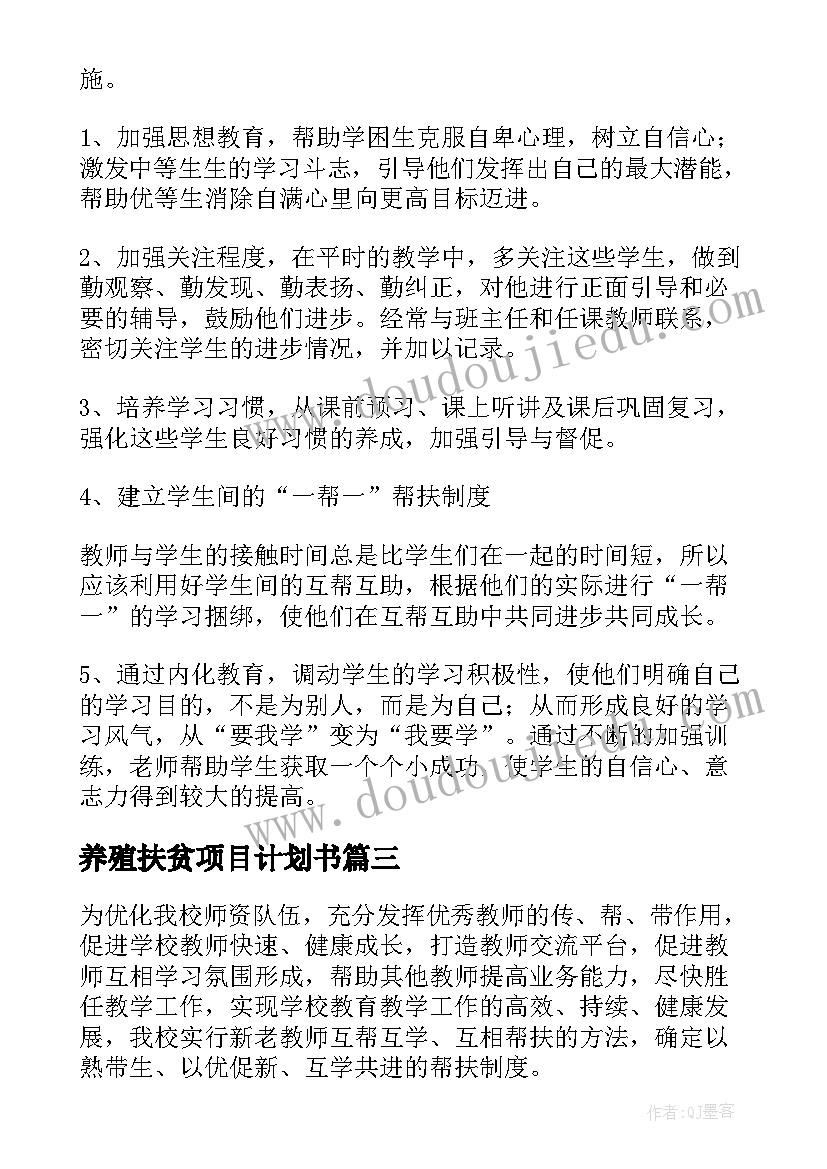 最新养殖扶贫项目计划书(汇总5篇)