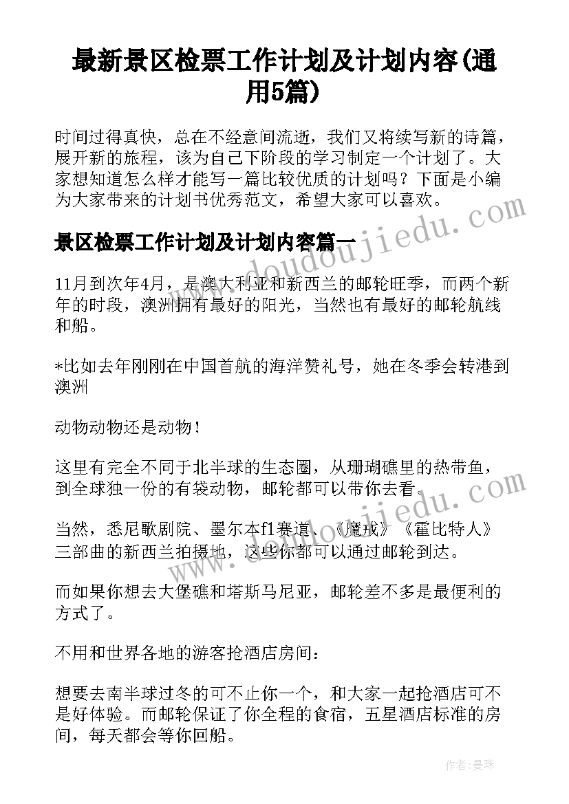 最新景区检票工作计划及计划内容(通用5篇)