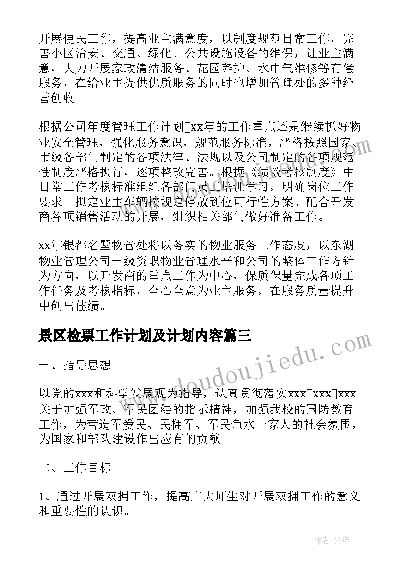 最新景区检票工作计划及计划内容(通用5篇)