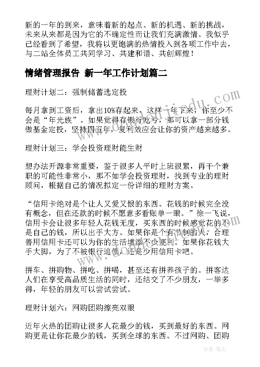 2023年情绪管理报告 新一年工作计划(精选6篇)