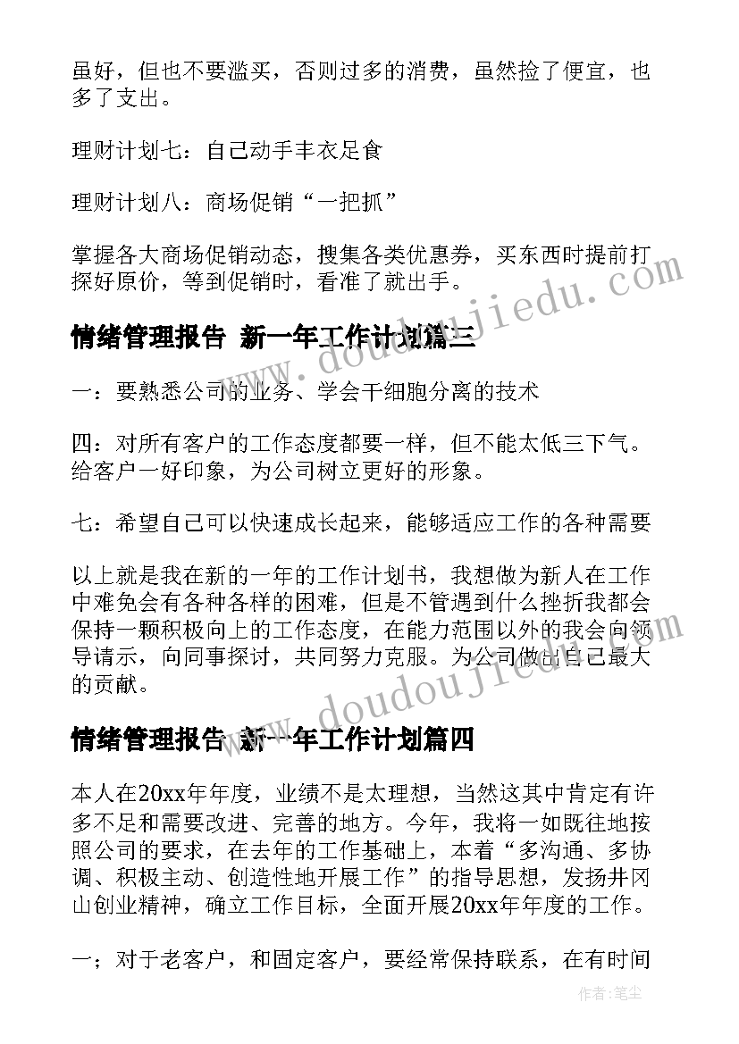 2023年情绪管理报告 新一年工作计划(精选6篇)