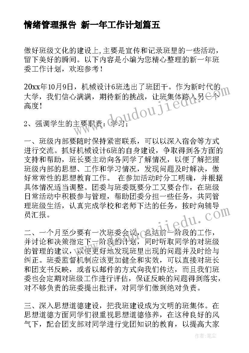 2023年情绪管理报告 新一年工作计划(精选6篇)