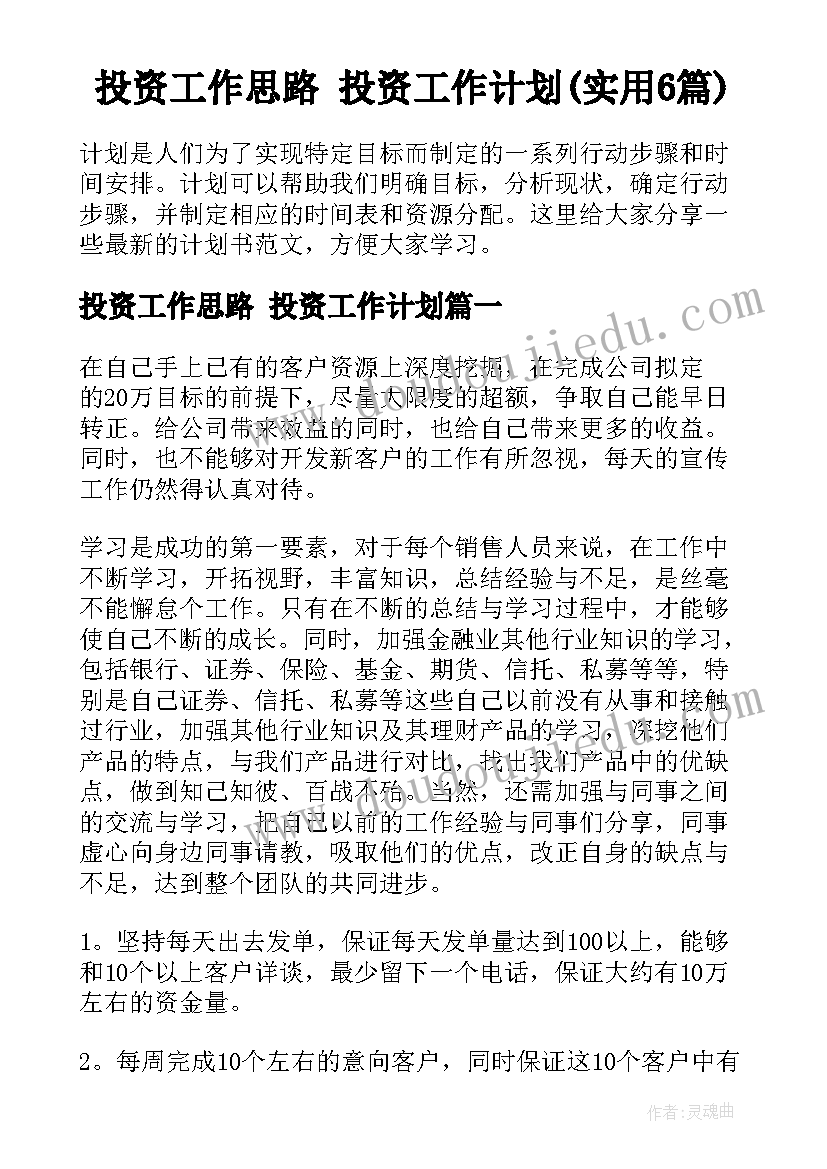 投资工作思路 投资工作计划(实用6篇)