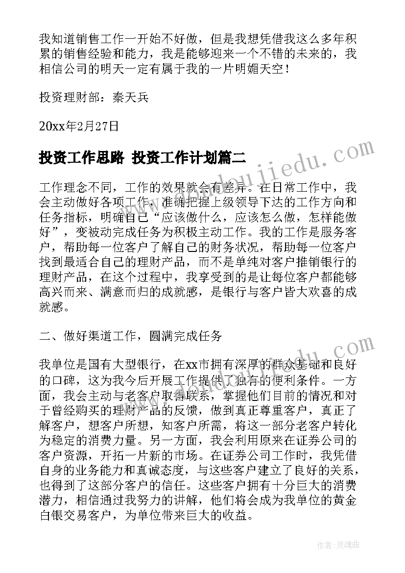 投资工作思路 投资工作计划(实用6篇)