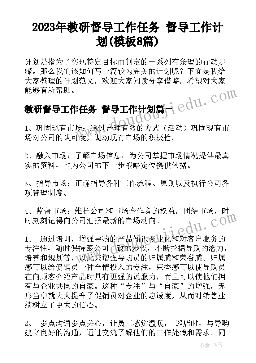 2023年教研督导工作任务 督导工作计划(模板8篇)