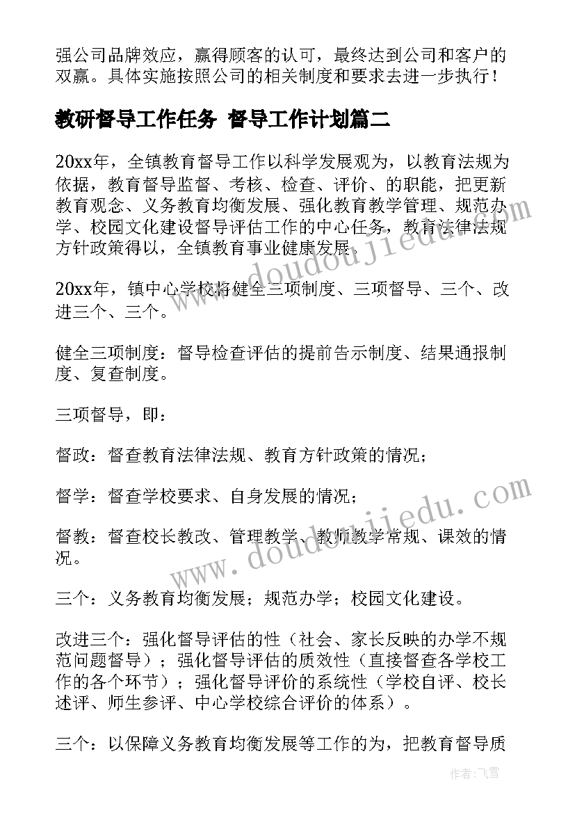 2023年教研督导工作任务 督导工作计划(模板8篇)