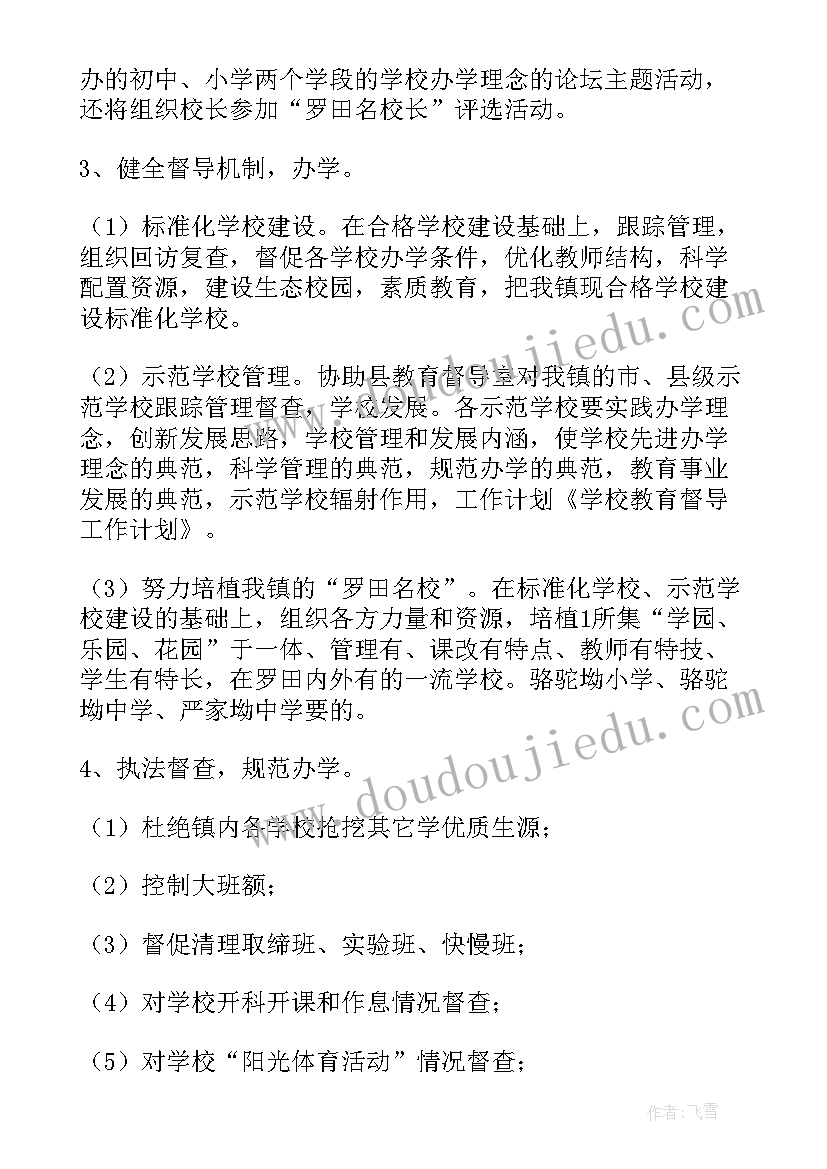 2023年教研督导工作任务 督导工作计划(模板8篇)