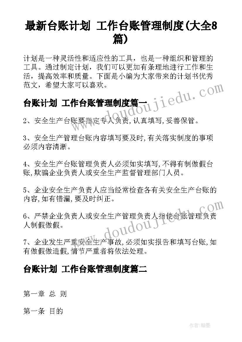 最新台账计划 工作台账管理制度(大全8篇)