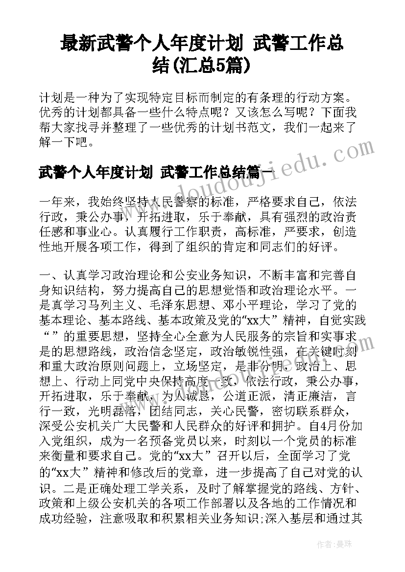 最新武警个人年度计划 武警工作总结(汇总5篇)