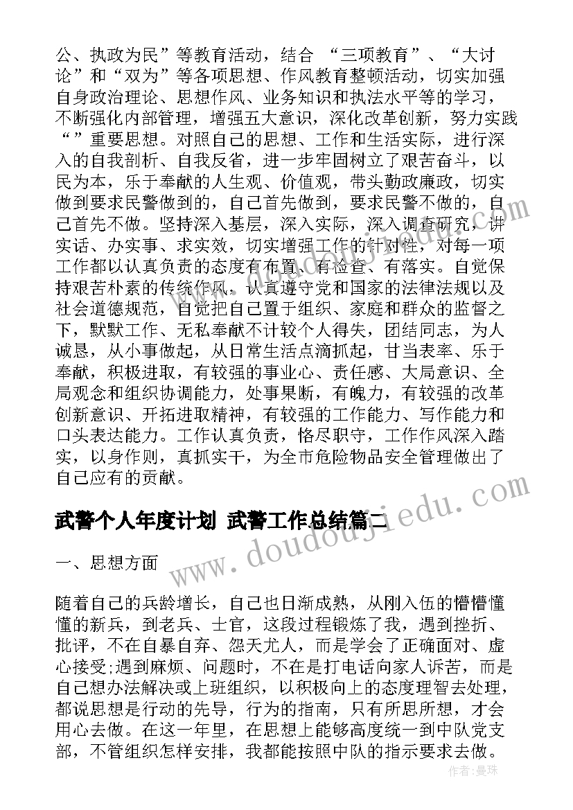 最新武警个人年度计划 武警工作总结(汇总5篇)