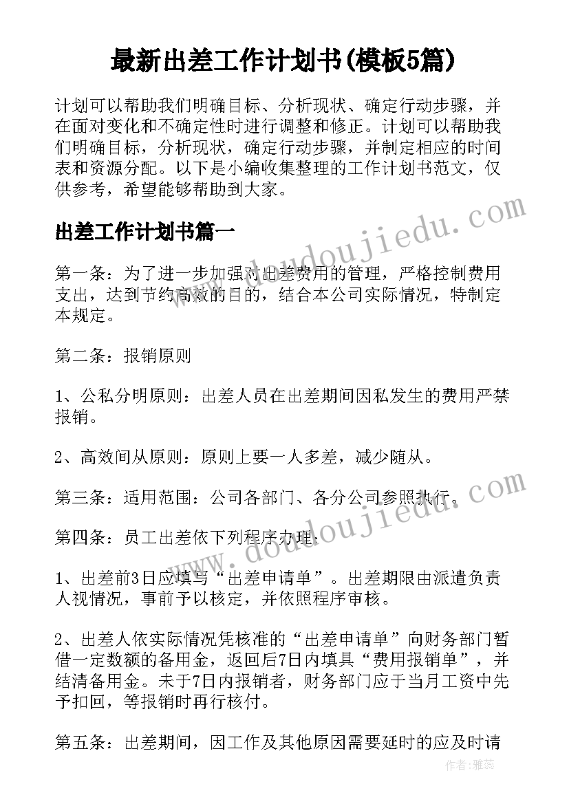 最新出差工作计划书(模板5篇)