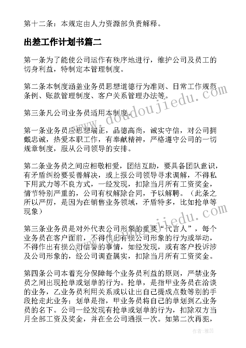 最新出差工作计划书(模板5篇)