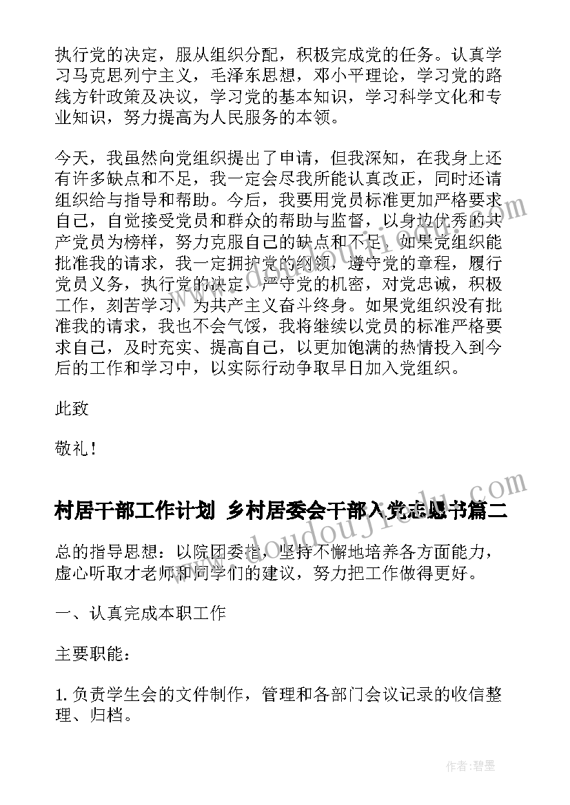 村居干部工作计划 乡村居委会干部入党志愿书(实用5篇)