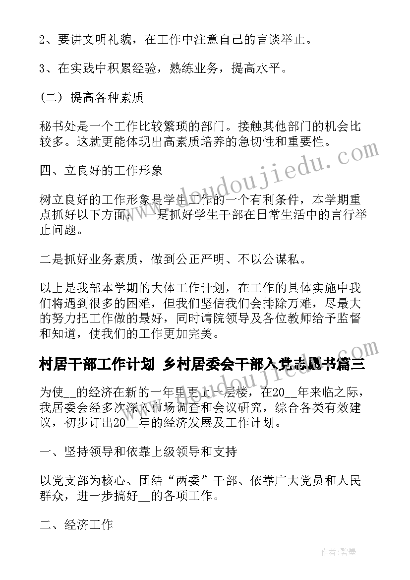 村居干部工作计划 乡村居委会干部入党志愿书(实用5篇)