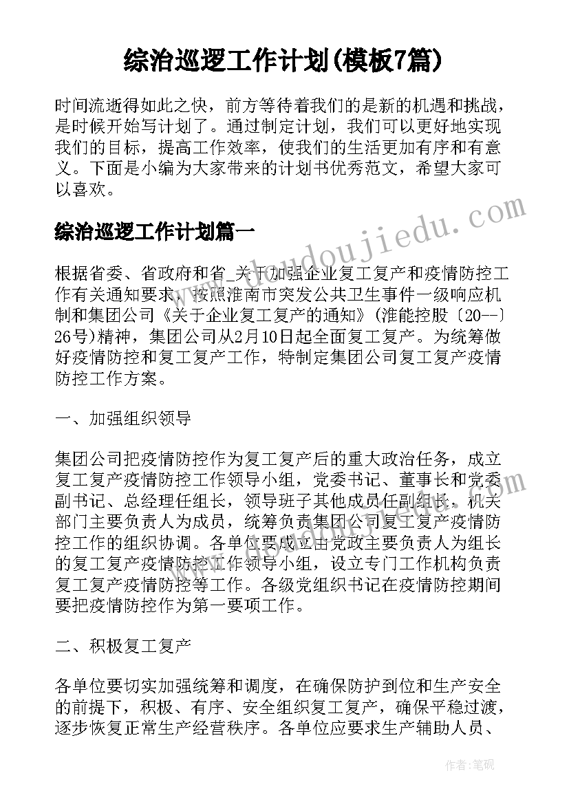 综治巡逻工作计划(模板7篇)