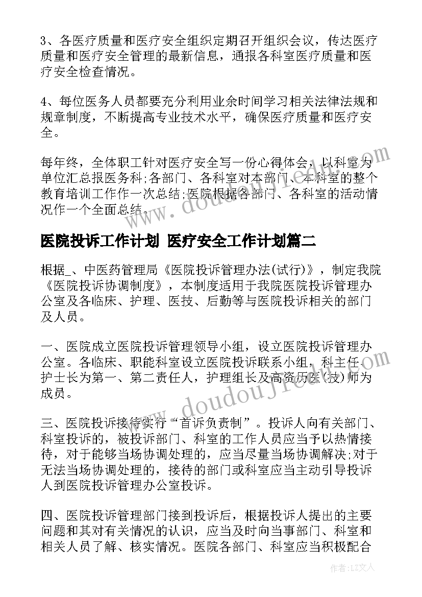 最新医院投诉工作计划 医疗安全工作计划(实用6篇)