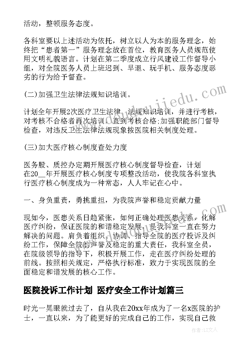 最新医院投诉工作计划 医疗安全工作计划(实用6篇)