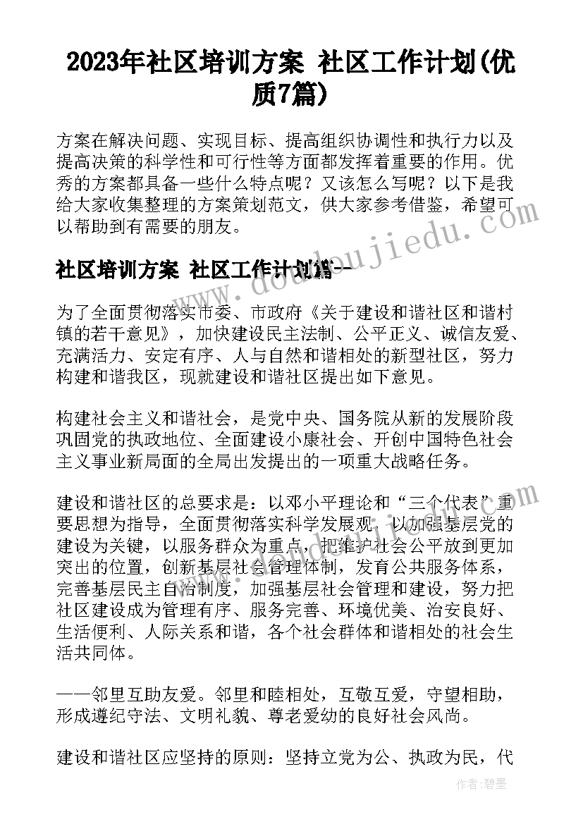 2023年社区培训方案 社区工作计划(优质7篇)