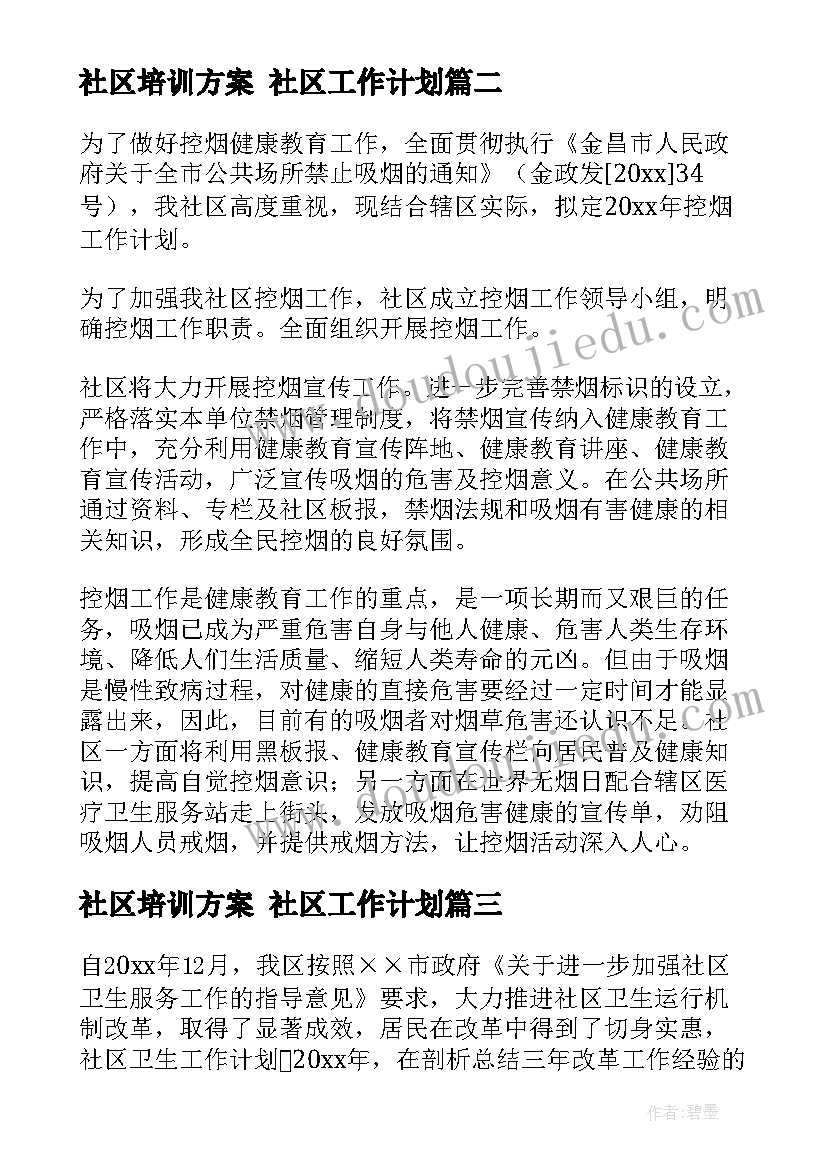 2023年社区培训方案 社区工作计划(优质7篇)