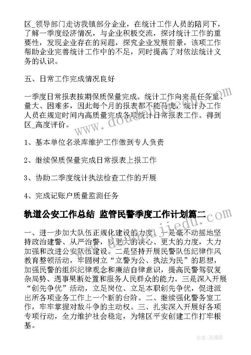 2023年轨道公安工作总结 监管民警季度工作计划(大全9篇)