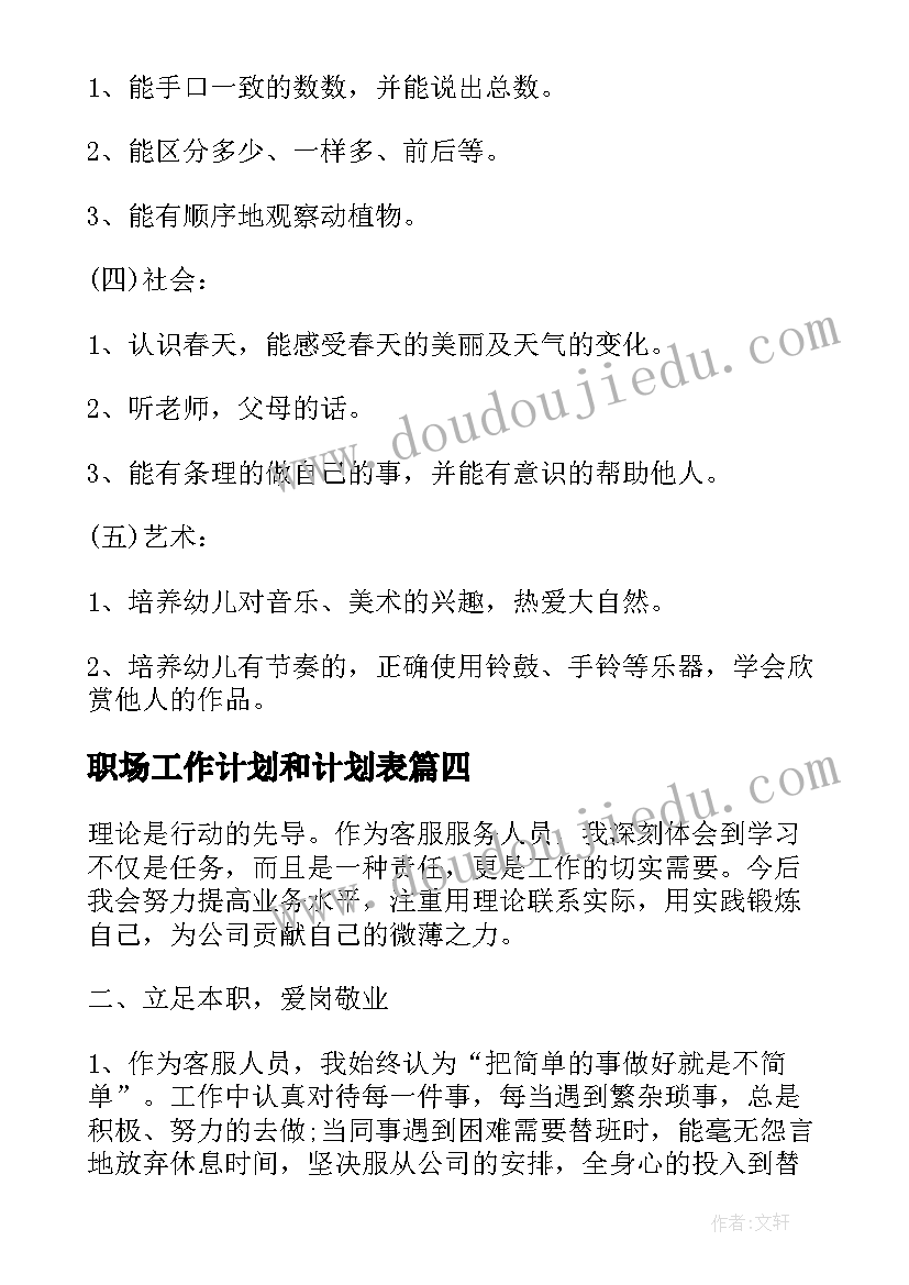 最新职场工作计划和计划表(精选9篇)