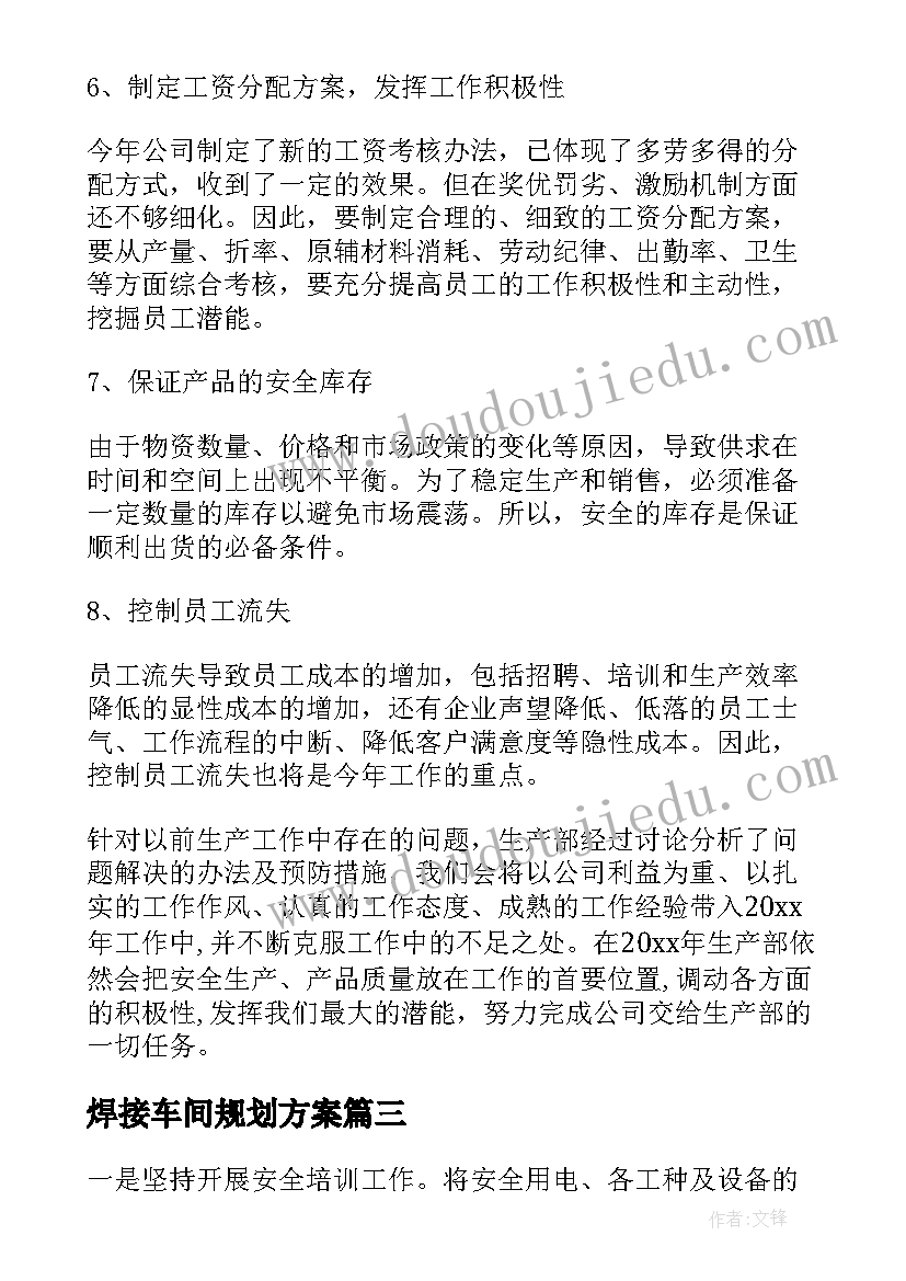 2023年焊接车间规划方案(实用7篇)