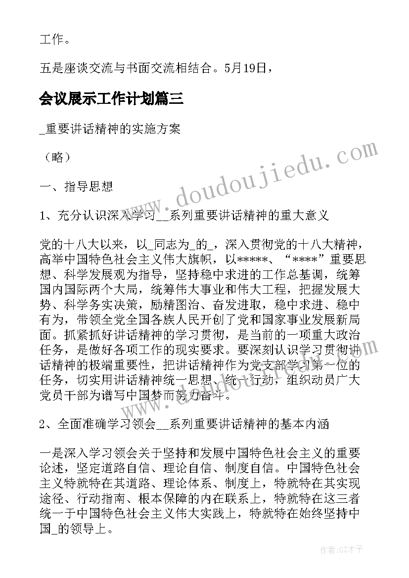 会议展示工作计划(精选6篇)