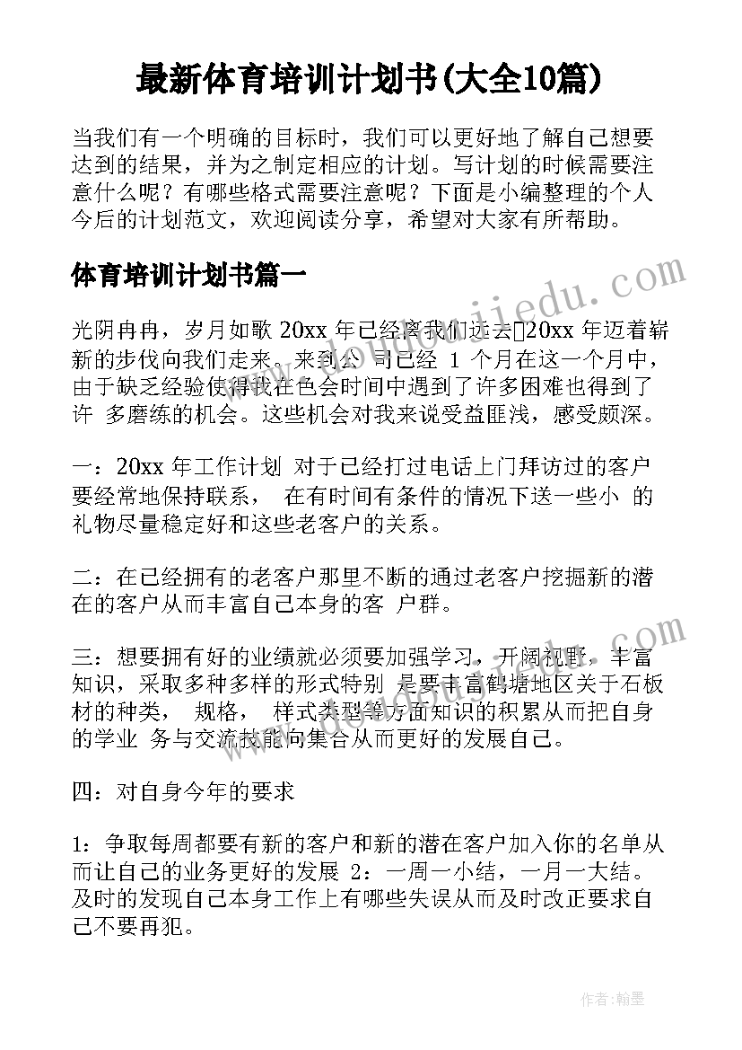 最新体育培训计划书(大全10篇)