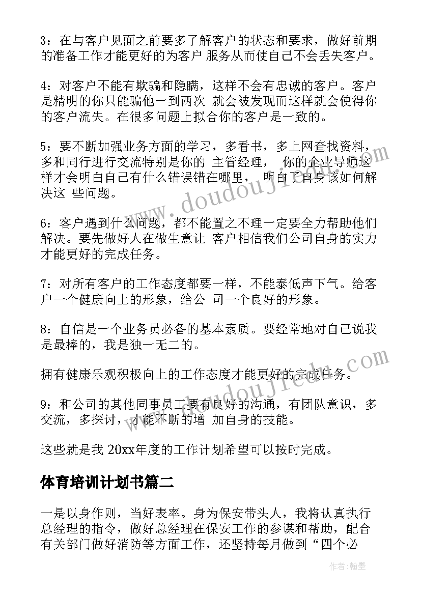 最新体育培训计划书(大全10篇)