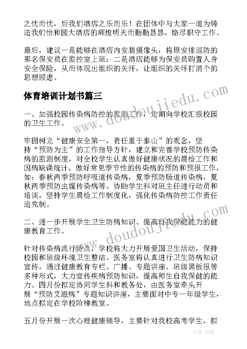 最新体育培训计划书(大全10篇)