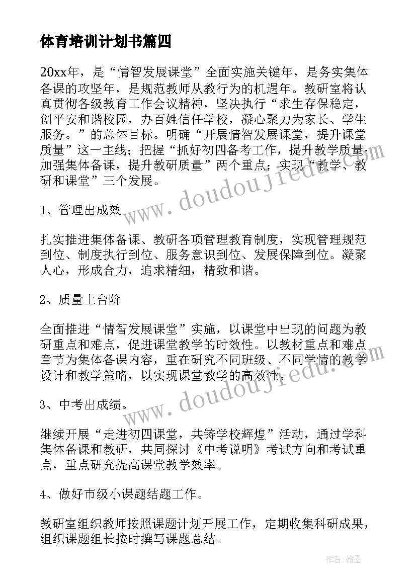 最新体育培训计划书(大全10篇)